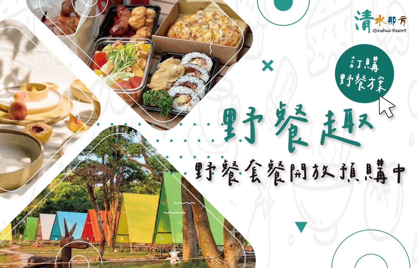 清水那方豪華露營現在就野餐趣