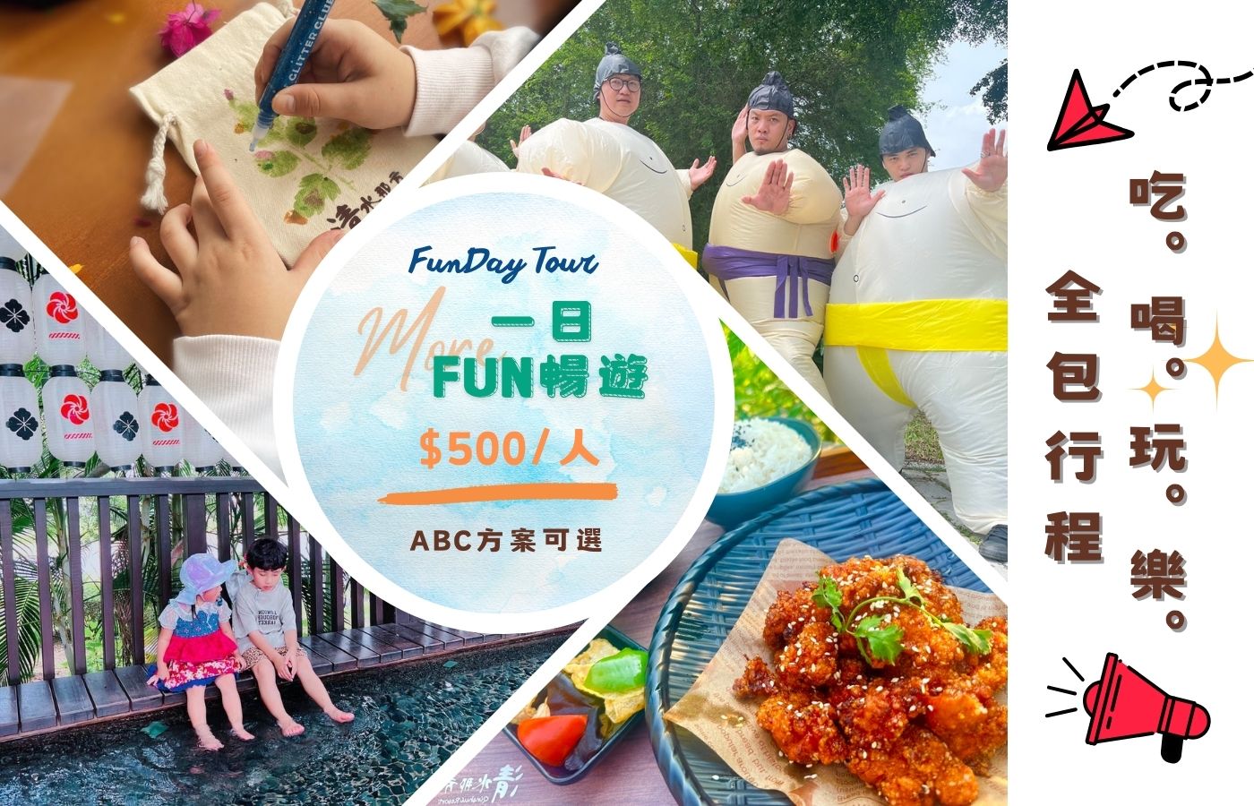 享受一日Fun暢遊